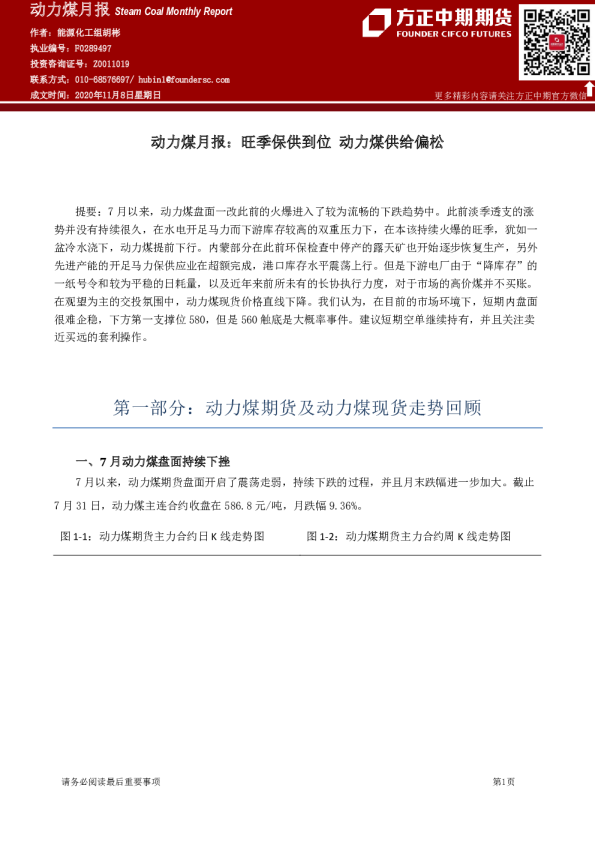 动力煤月报：旺季保供到位 动力煤供给偏松