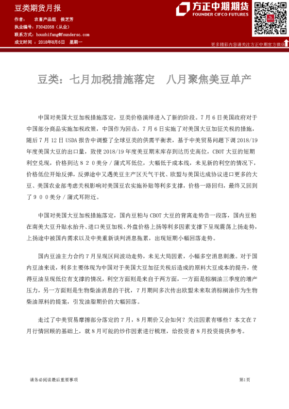 豆类：七月加税措施落定 八月聚焦美豆单产