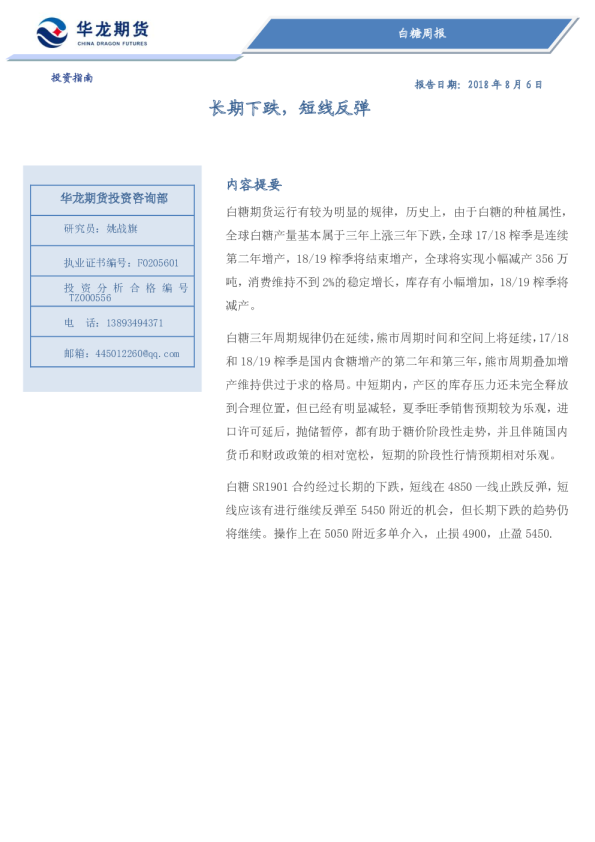 白糖周报：长期下跌，短线反弹