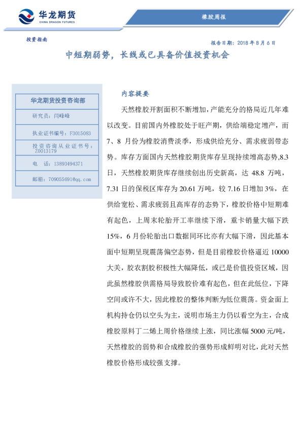 橡胶周报：中短期弱势，长线或已具备价值投资机会