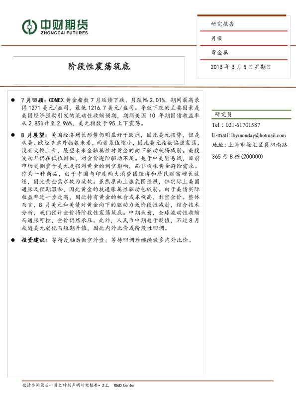 贵金属月报：阶段性震荡筑底