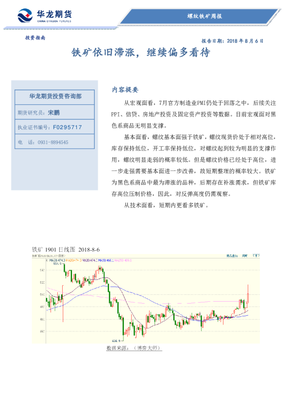 螺纹铁矿周报：铁矿依旧滞涨，继续偏多看待
