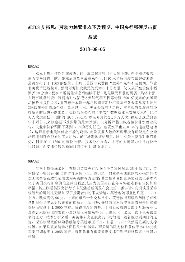 劳动力趋紧非农不及预期，中国央行强硬反击贸易战
