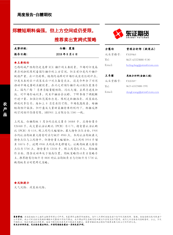 白糖期权周度报告：郑糖短期料偏强，但上方空间或仍受限，推荐卖出宽跨式策略