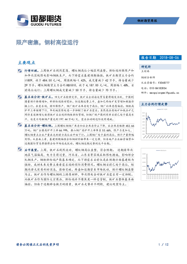 钢材期货周报：限产密集，钢材高位运行