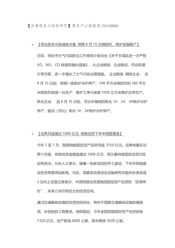 【浙商煤炭与钢铁研究】黑色产业链晨报
