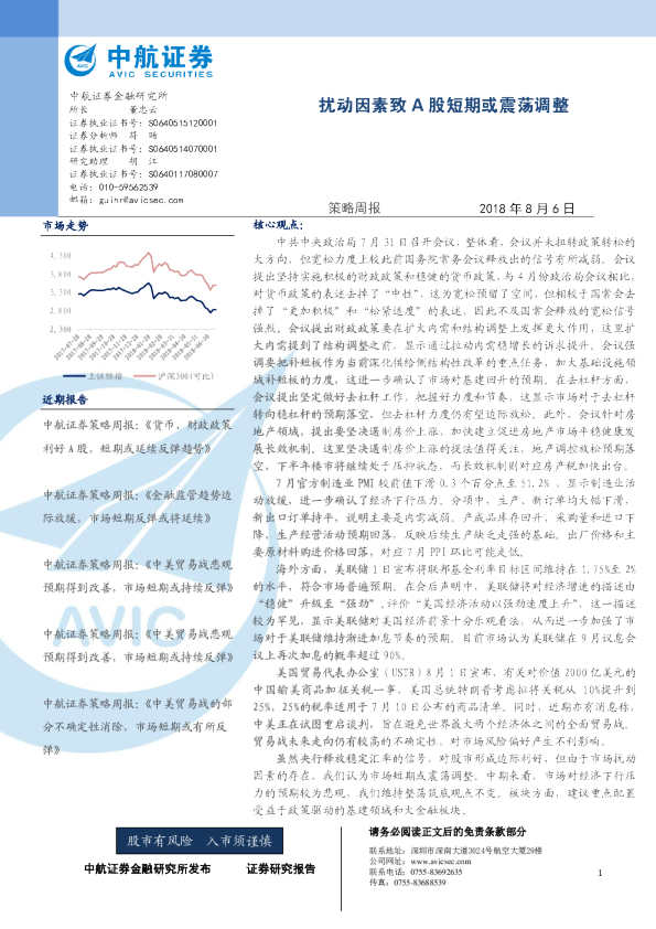 策略周报：扰动因素致A股短期或震荡调整
