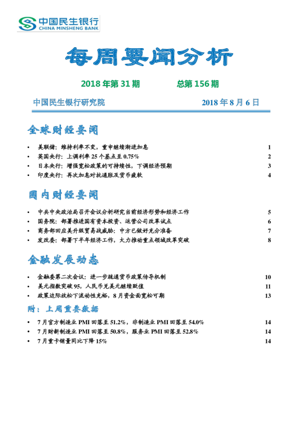 每周要闻分析总第156期