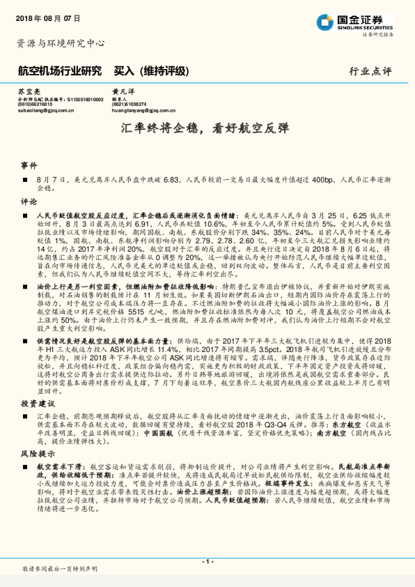 航空机场行业研究：汇率终将企稳，看好航空反弹