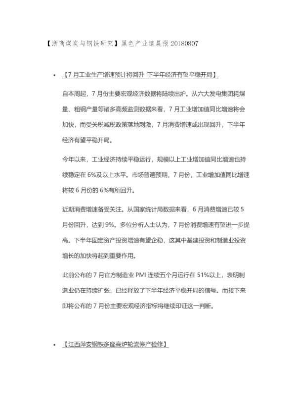 【浙商煤炭与钢铁研究】黑色产业链晨报