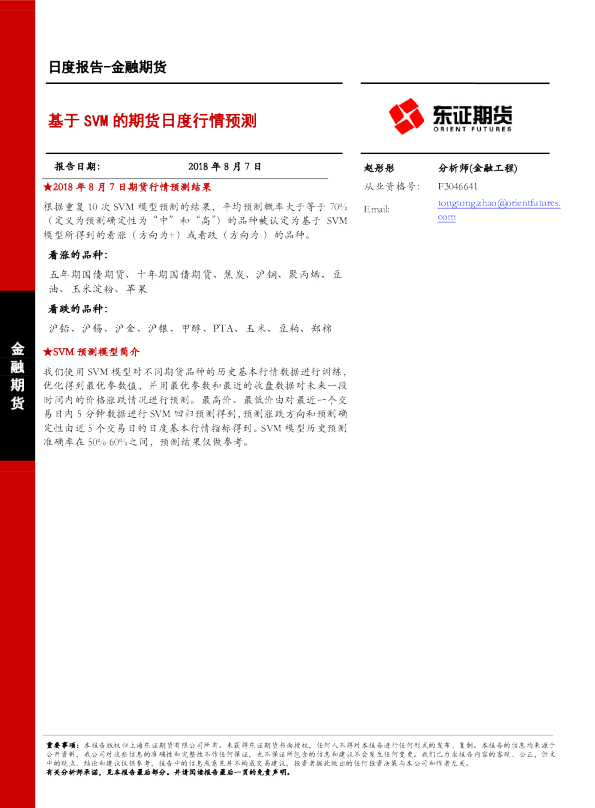 金融期货日度报告：基于SVM的期货日度行情预测
