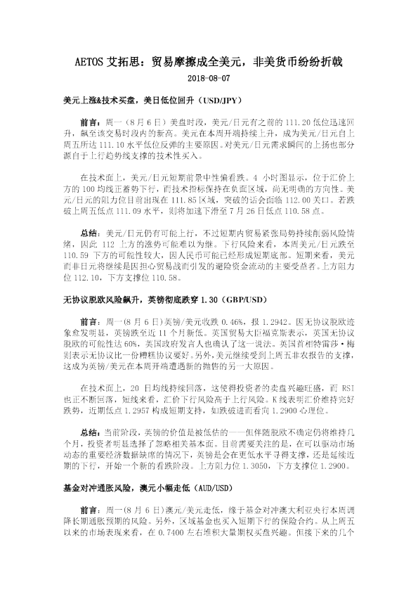 贸易摩擦成全美元，非美货币纷纷折戟