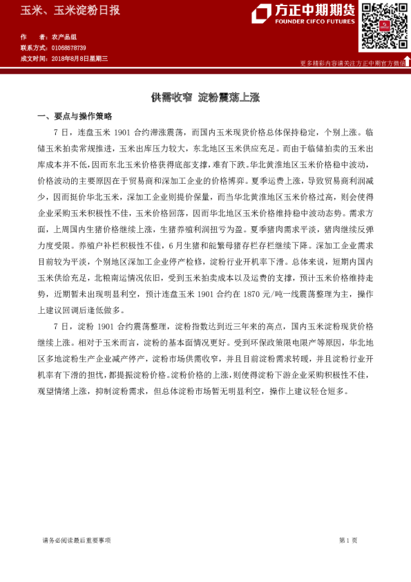 玉米、玉米淀粉日报：供需收窄,淀粉震荡上涨