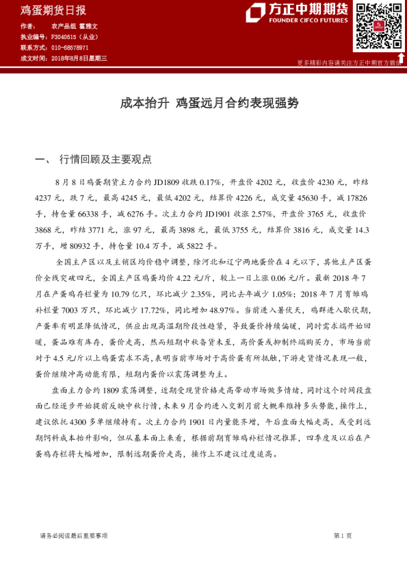 鸡蛋期货日报：成本抬升 鸡蛋远月合约表现强势