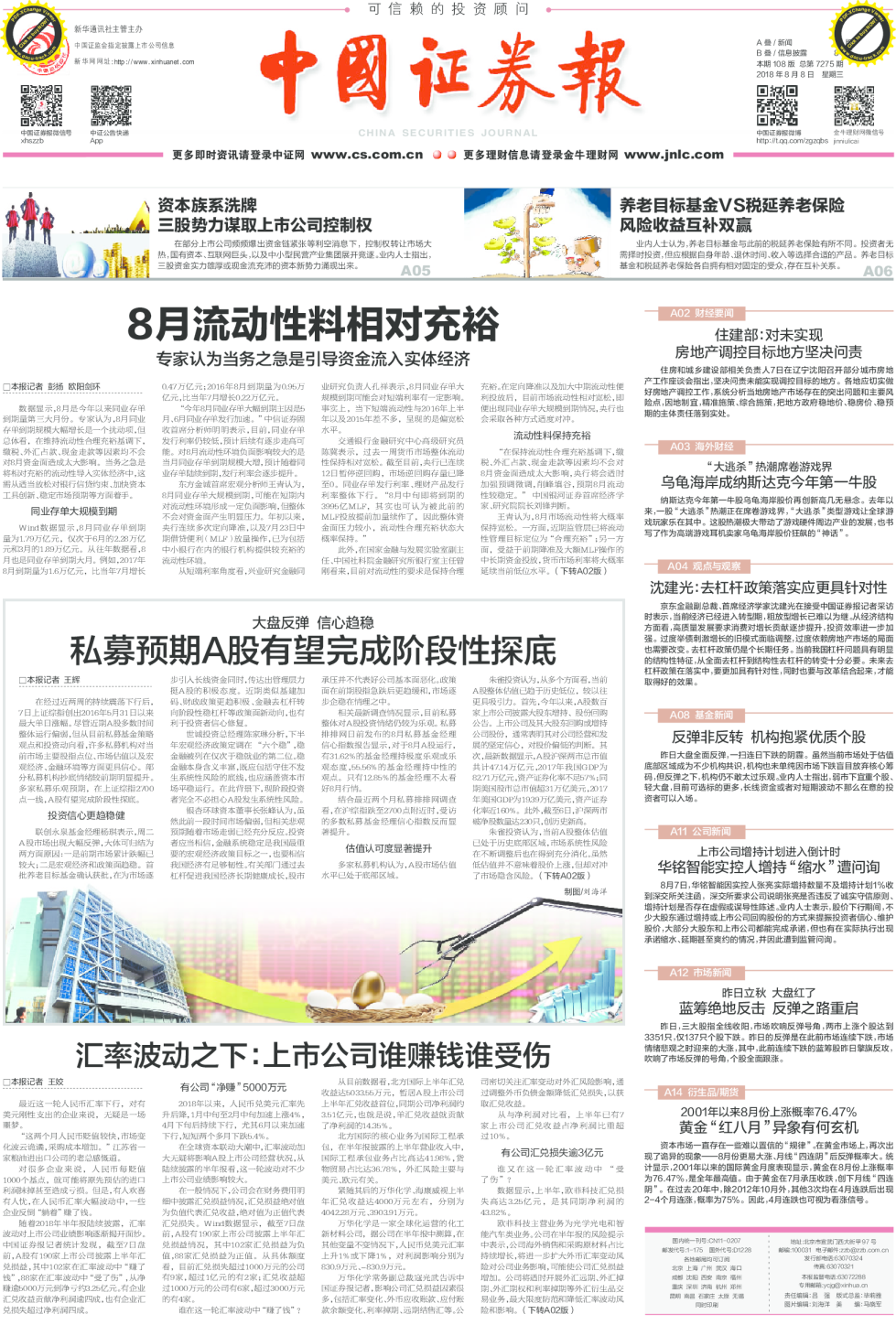 8月流动性料相对充裕 专家认为当务之急是引导资金流入实体经济