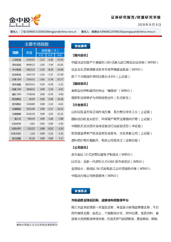 中投证券财富研究早报