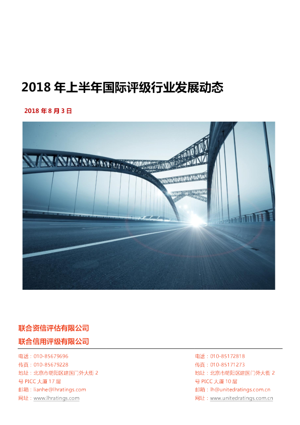 2018年上半年国际评级行业监管动态研究