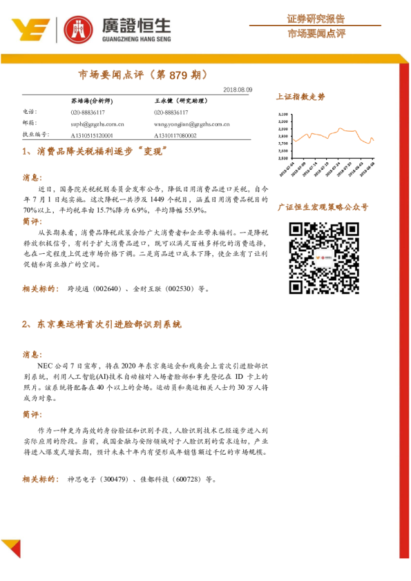 广证恒生市场要闻点评(第879期)