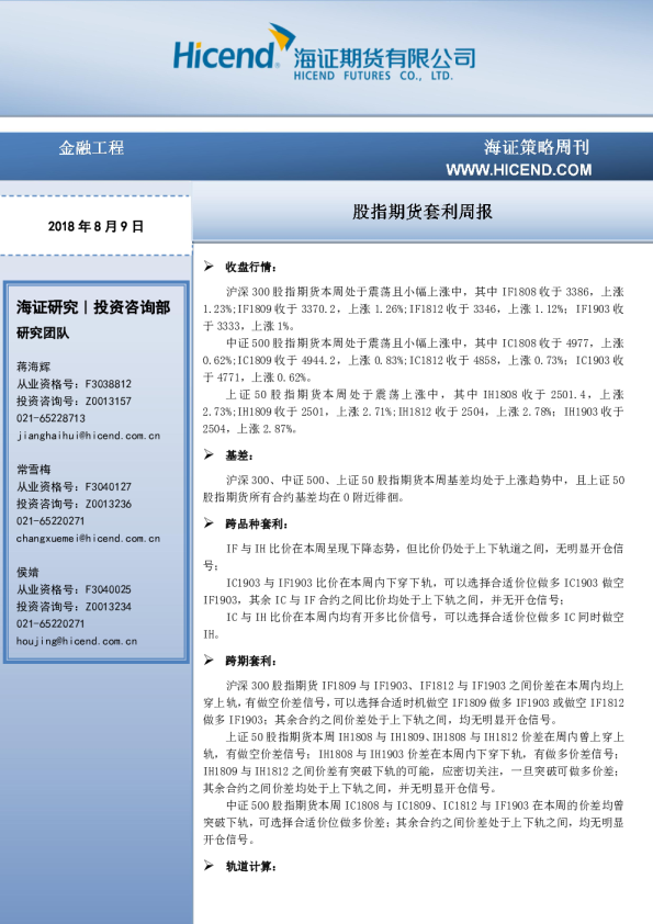 股指期货套利周报