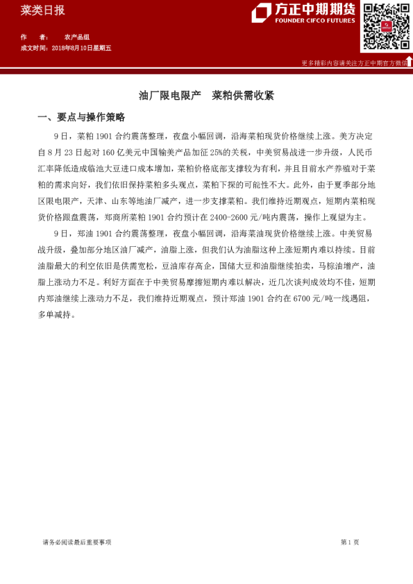菜类日报：油厂限电限产,菜粕供需收紧