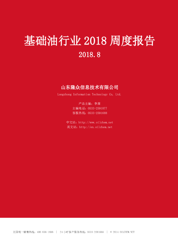 基础油行业2018周度报告