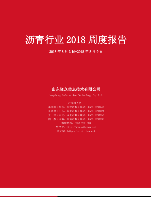 沥青行业2018周度报告（8月3日-8月9日）