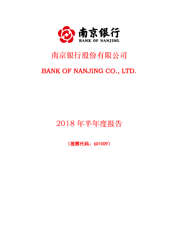 南京银行：2018年半年度报告
