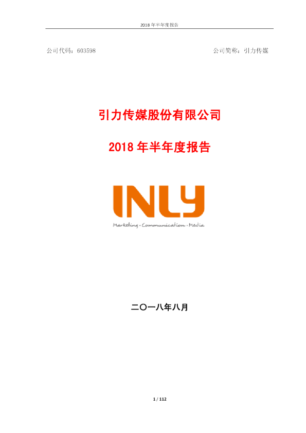 引力传媒：2018年半年度报告