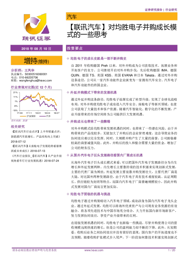 【联讯汽车】对均胜电子并购成长模式的一些思考