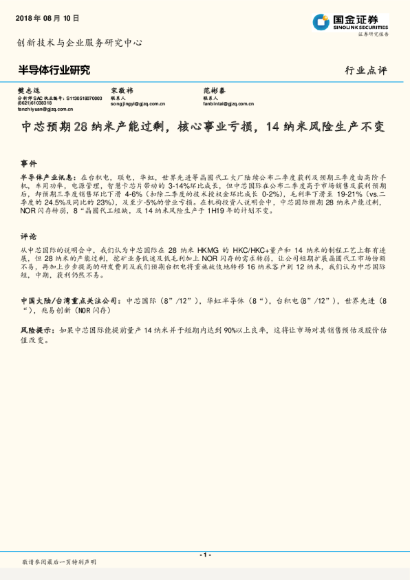 半导体行业研究：中芯预期28纳米产能过剩，核心事业亏损，14纳米风险生产不变