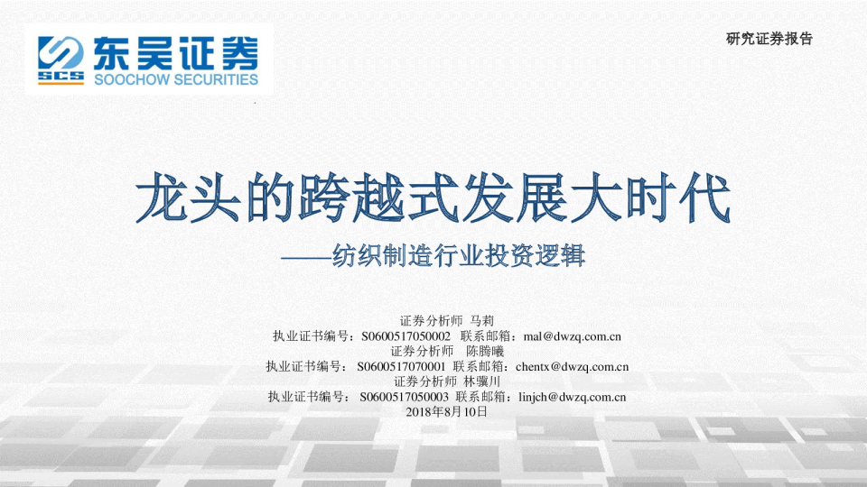 纺织制造行业投资逻辑：龙头的跨越式发展大时代