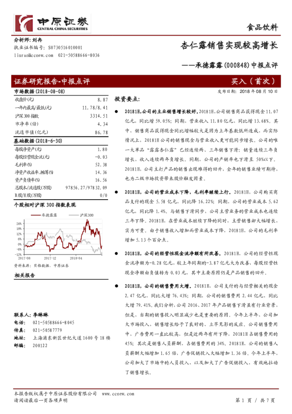 中报点评：杏仁露销售实现较高增长