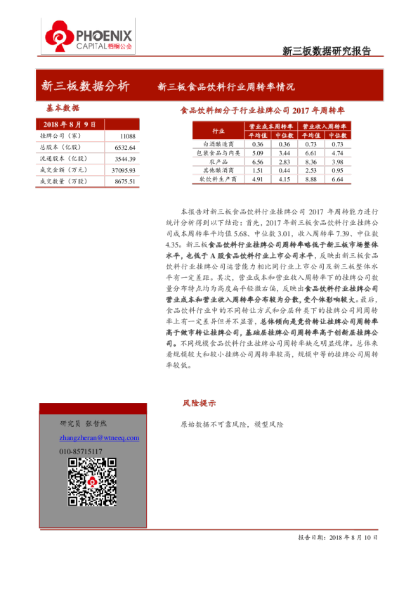 食品饮料行业：新三板食品饮料行业周转率情况