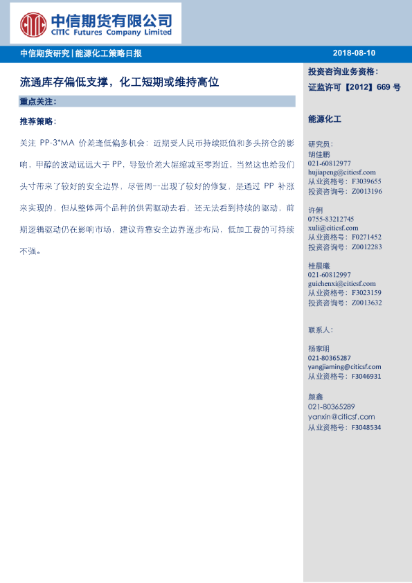 能源化工策略日报：流通库存偏低支撑，化工短期或维持高位