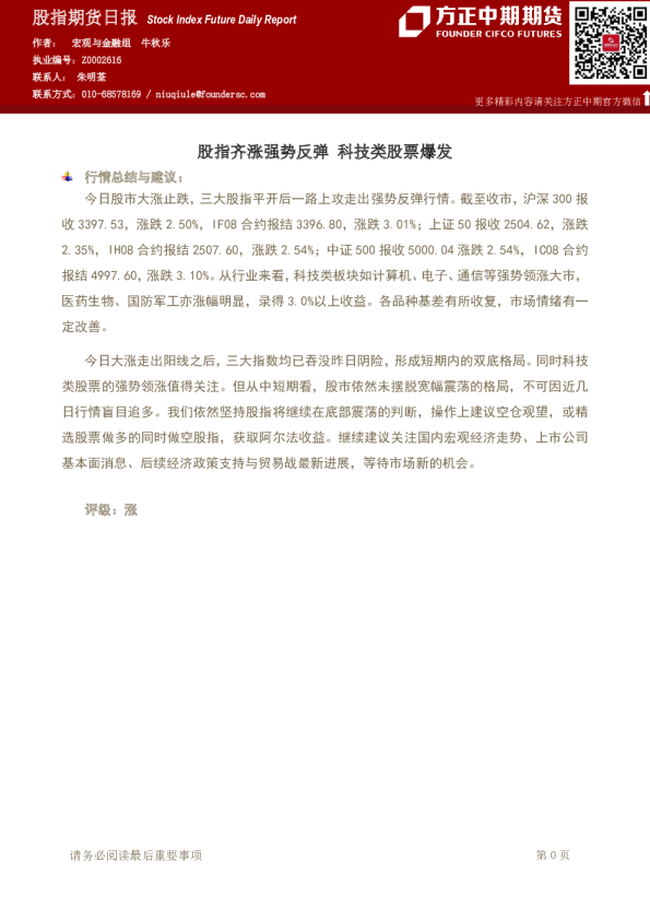 股指期货日报：股指齐涨强势反弹 科技类股票爆发