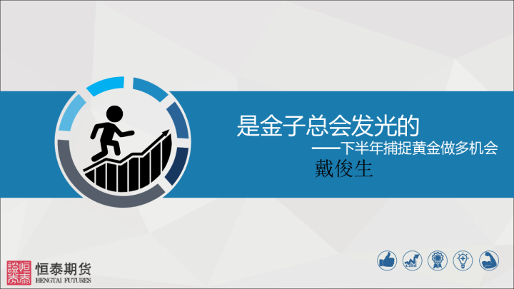 下半年捕捉黄金做多机会：是金子总会发光的