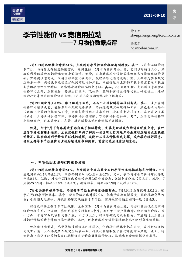 7月物价数据点评：季节性涨价vs宽信用拉动