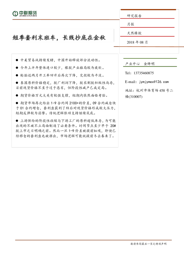 天然橡胶周报：短季套利末班车，长线抄底在金秋