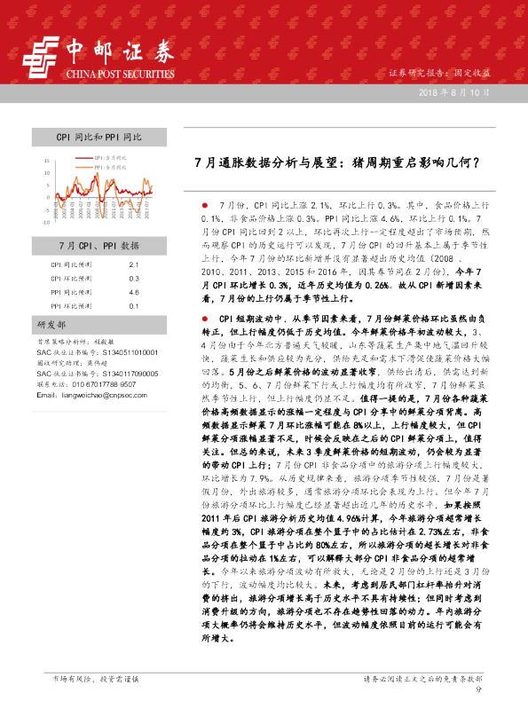 7月通胀数据分析与展望：猪周期重启影响几何？