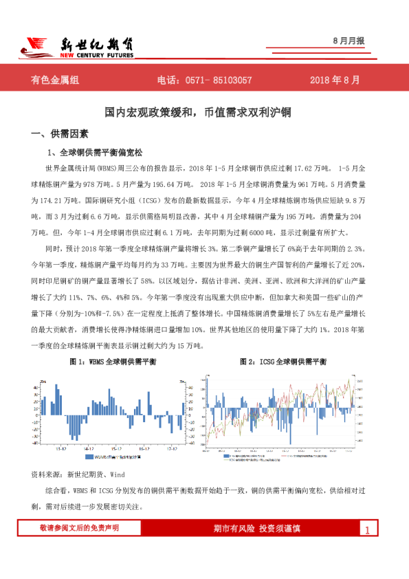 有色金属8月月报：国内宏观政策缓和，币值需求双利沪铜