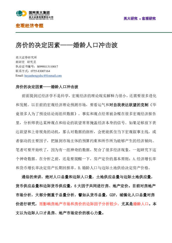 宏观经济专题：房价的决定因素-婚龄人口冲击波