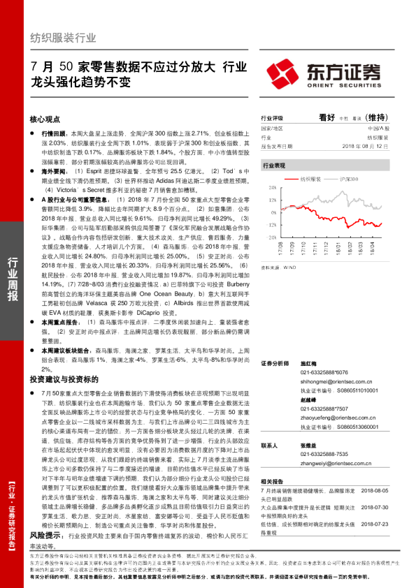 纺织服装行业周报：7月50家零售数据不应过分放大 行业龙头强化趋势不变