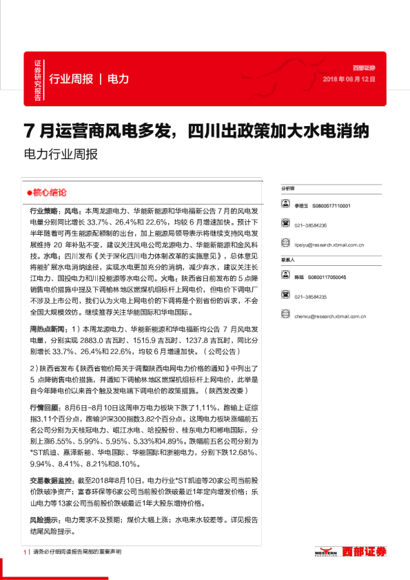 电力行业周报：7月运营商风电多发，四川出政策加大水电消纳