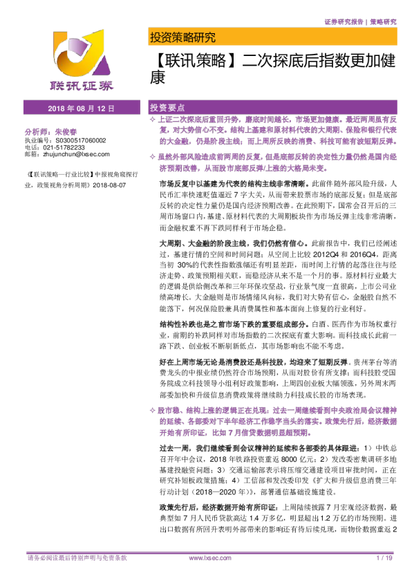 【联讯策略】二次探底后指数更加健康