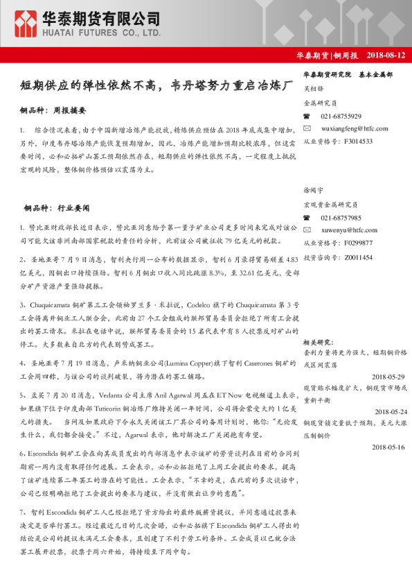 铜周报：短期供应的弹性依然不高，韦丹塔努力重启冶炼厂