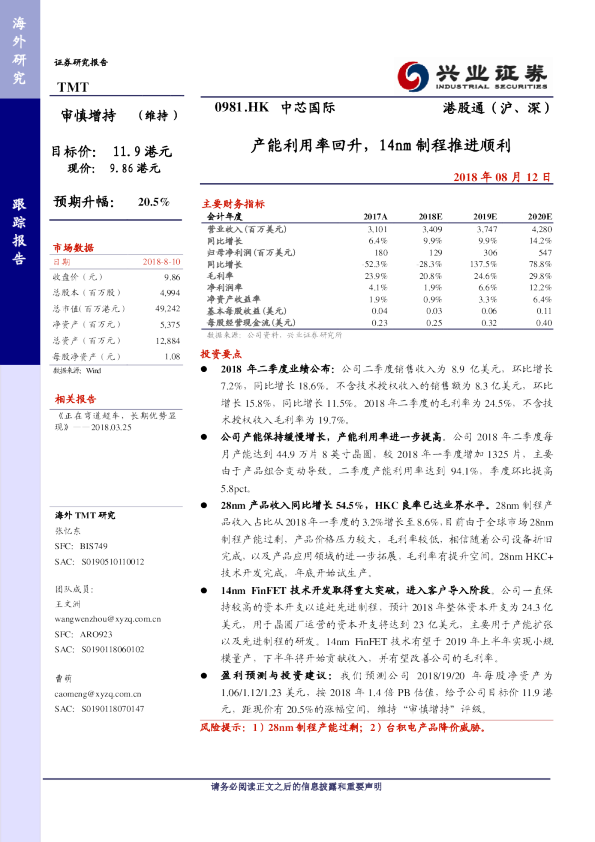 产能利用率回升，14nm制程推进顺利