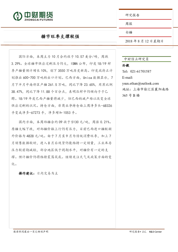 白糖周报：糖市旺季支撑较强