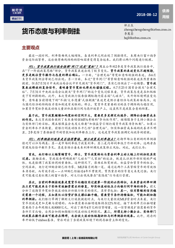 债券周报：货币态度与利率倒挂