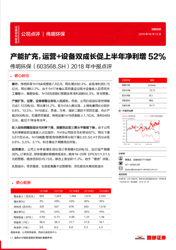 2018年中报点评：产能扩充，运营+设备双成长促上半年净利增52%