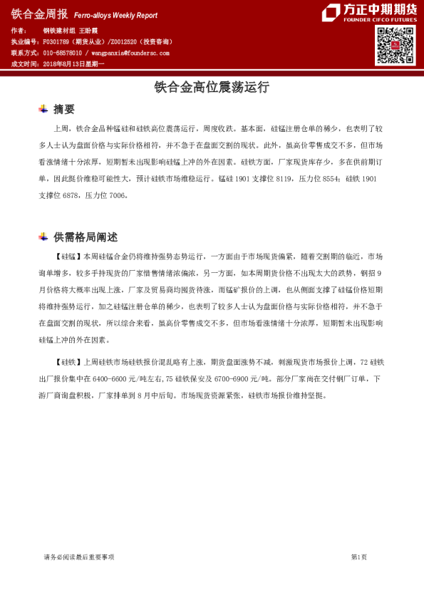 铁合金周报：铁合金高位震荡运行